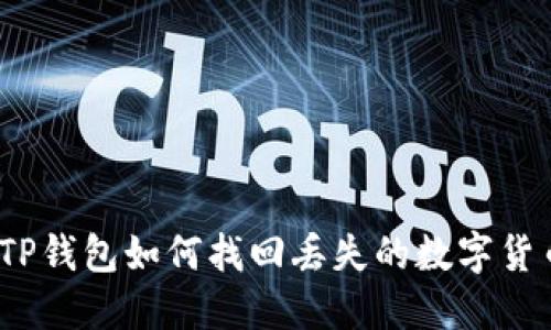 : TP钱包如何找回丢失的数字货币?