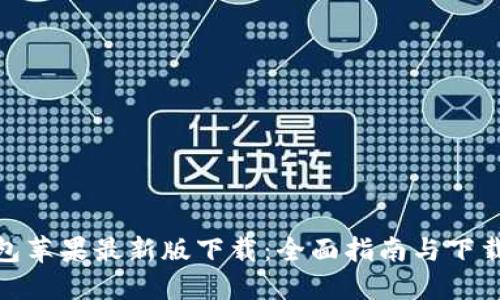 TP钱包苹果最新版下载：全面指南与下载步骤