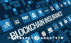 TP钱包苹果最新版下载：全面指南与下