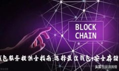 比特币钱包服务提供全指南：选择最佳