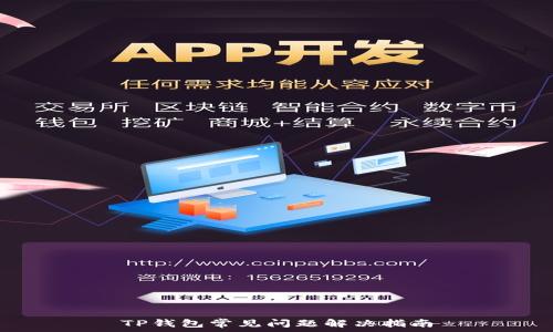   
TP钱包常见问题解决指南