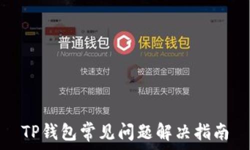   
TP钱包常见问题解决指南