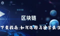 以太坊钱包下载指南：如何选择与安装