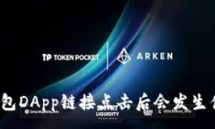 :TP钱包DApp链接点击后会发生什么？