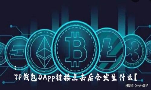 :
TP钱包DApp链接点击后会发生什么?