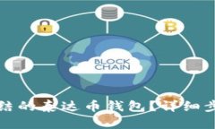 如何解除被冻结的泰达币钱包？详细步