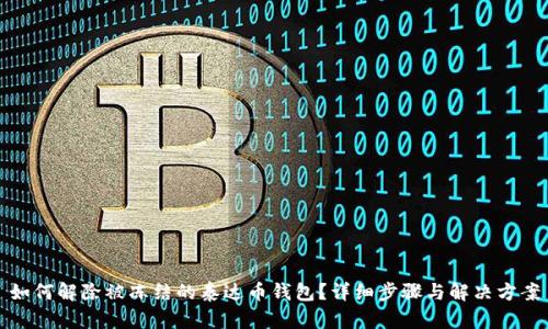 如何解除被冻结的泰达币钱包?详细步骤与解决方案