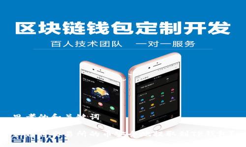 思考的和关键词
如何将交易所的币安全地提取到TP钱包?