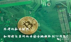 思考的和关键词如何将交易所的币安全