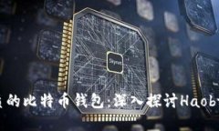 如何选择最优质的比特币钱包：深入探