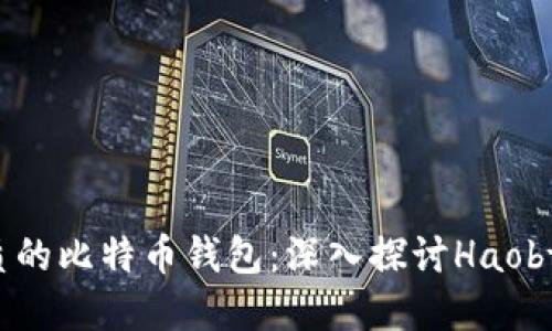 如何选择最优质的比特币钱包:深入探讨Haobtc好比特币钱包