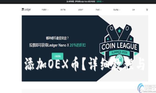 如何在TP钱包中添加OEX币?详细教程与常见问题解析
