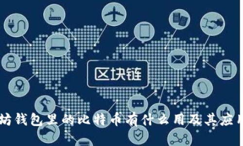以太坊钱包里的比特币有什么用及其应用解析