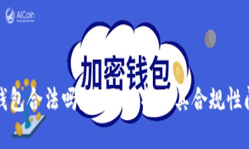 TP钱包合法吗？全面解析及其合规性问题