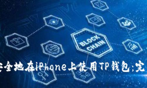 如何安全地在iPhone上使用TP钱包:完整指南