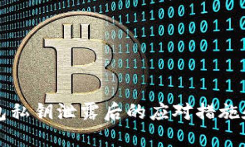以太坊钱包私钥泄露后的应对措施和防范技巧