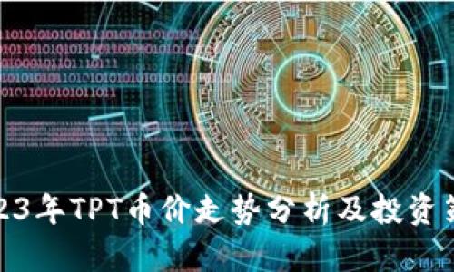 2023年TPT币价走势分析及投资策略