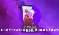 如何将虎符USDT转出到钱包：详细攻略