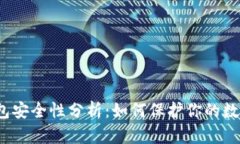 TP冷钱包安全性分析：如何保护你的数