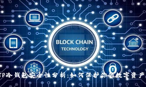 TP冷钱包安全性分析：如何保护你的数字资产？
