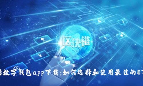 以太坊数字钱包app下载：如何选择和使用最佳的ETH钱包