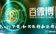 以太坊数字钱包app下载：如何选择和使