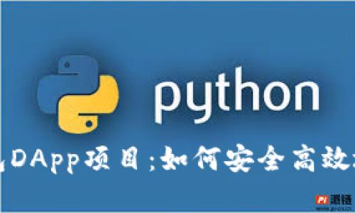 全面解析TP钱包DApp项目：如何安全高效地管理数字资产