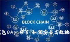 全面解析TP钱包DApp项目：如何安全高效