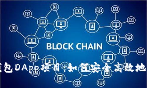 全面解析TP钱包DApp项目：如何安全高效地管理数字资产