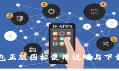 TP钱包正版图标使用说明与下载指南