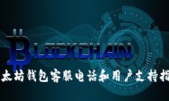 以太坊钱包客服电话和用户支持指南