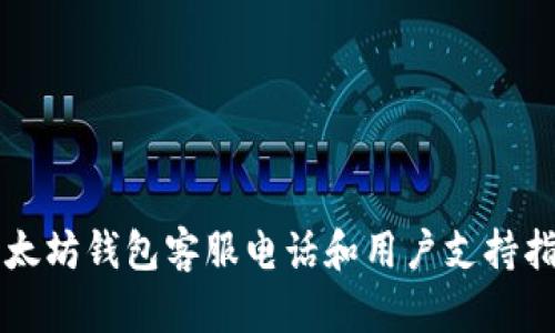 以太坊钱包客服电话和用户支持指南