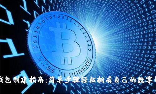 TP钱包创建指南：简单步骤轻松拥有自己的数字钱包