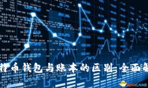 比特币钱包与账本的区别：全面解析