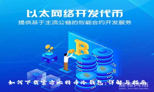 如何下载官方比特币冷钱包:详解与指南