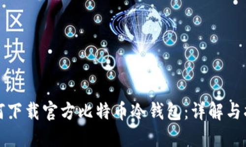 如何下载官方比特币冷钱包:详解与指南