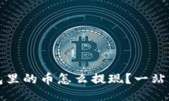 TP钱包里的币怎么提现？一站式指南