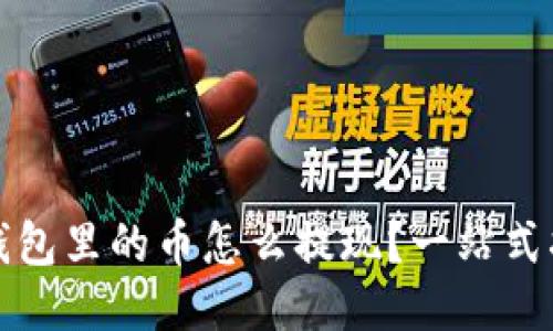 TP钱包里的币怎么提现?一站式指南