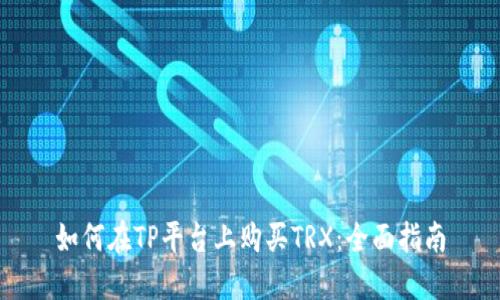 如何在TP平台上购买TRX:全面指南