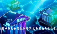 比特币钱包如何添加同伴：完整指南与