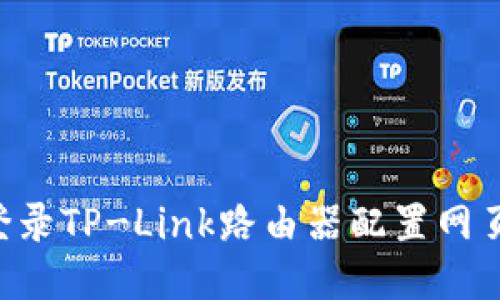 如何成功登录TP-Link路由器配置网页：详细指南