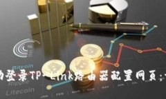 如何成功登录TP-Link路由器配置网页：