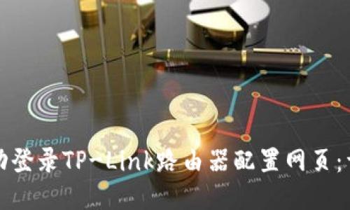 如何成功登录TP-Link路由器配置网页：详细指南