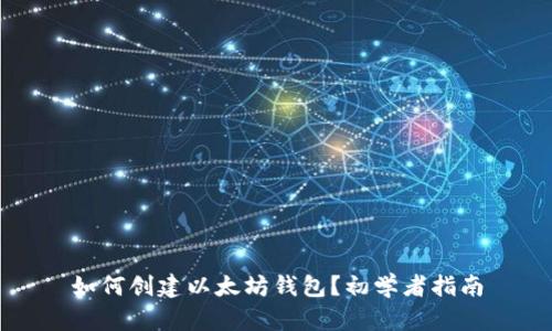 如何创建以太坊钱包？初学者指南