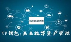 2025 TP钱包：未来数字资产管理的选择