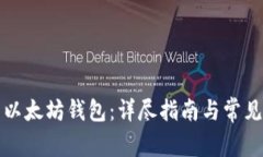 如何生成以太坊钱包：详尽指南与常见