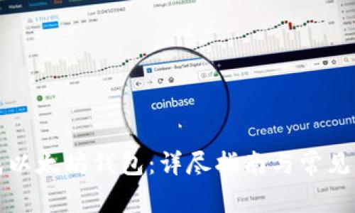如何生成以太坊钱包:详尽指南与常见问题解答