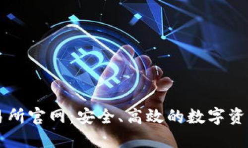 TP钱包交易所官网:安全、高效的数字资产管理平台