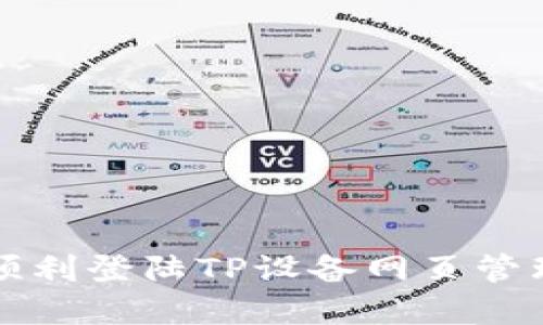如何顺利登陆TP设备网页管理界面