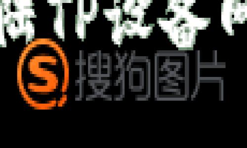 如何顺利登陆TP设备网页管理界面